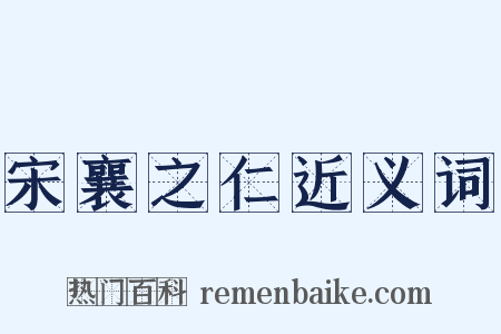 宋襄之仁近义词是什么意思的图片